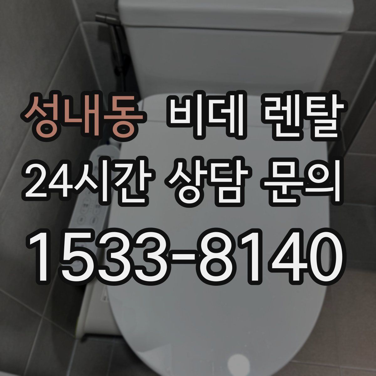 성내동 비데 렌탈