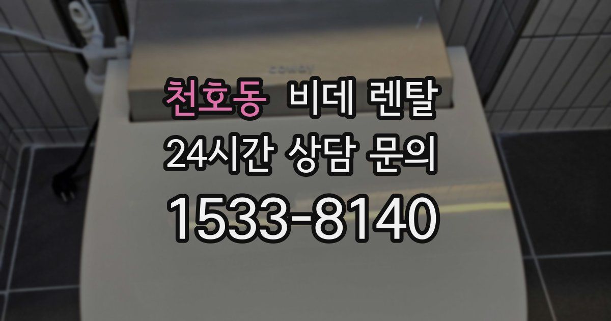 천호동 비데 렌탈