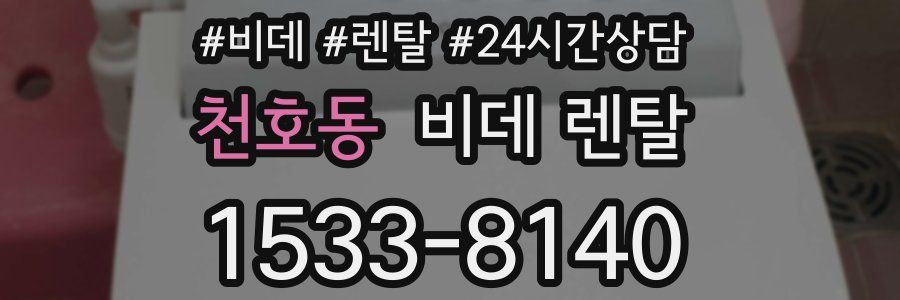 천호동 비데 렌탈