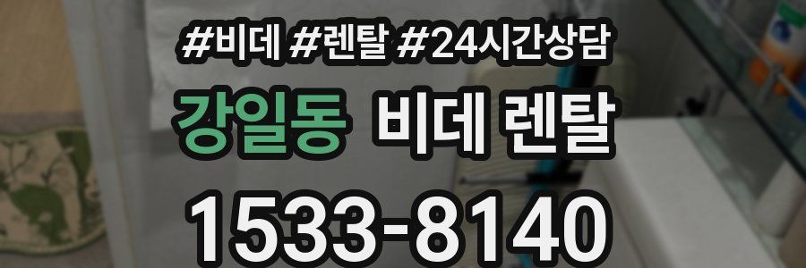 강일동 비데 렌탈