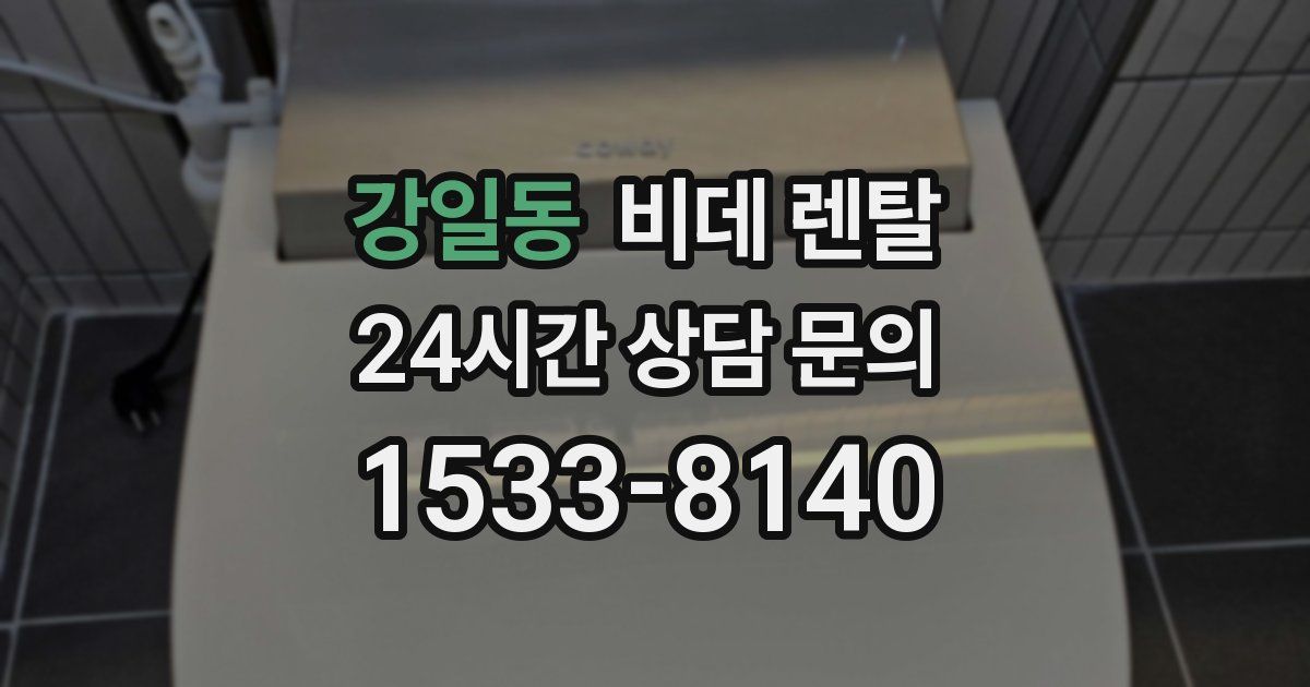 강일동 비데 렌탈