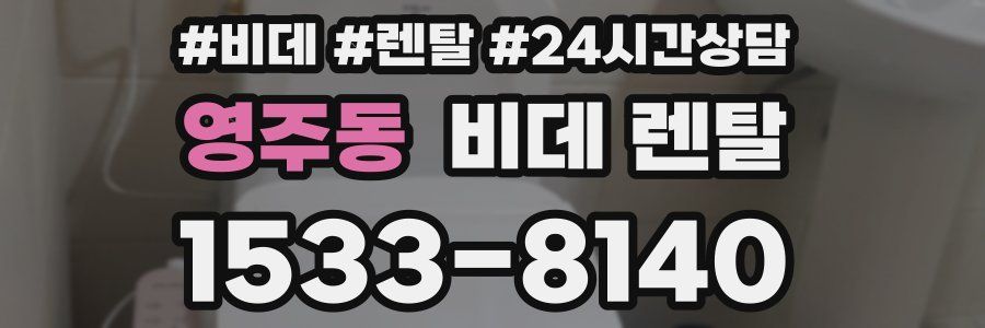 영주동 비데 렌탈
