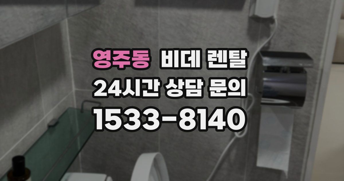 영주동 비데 렌탈