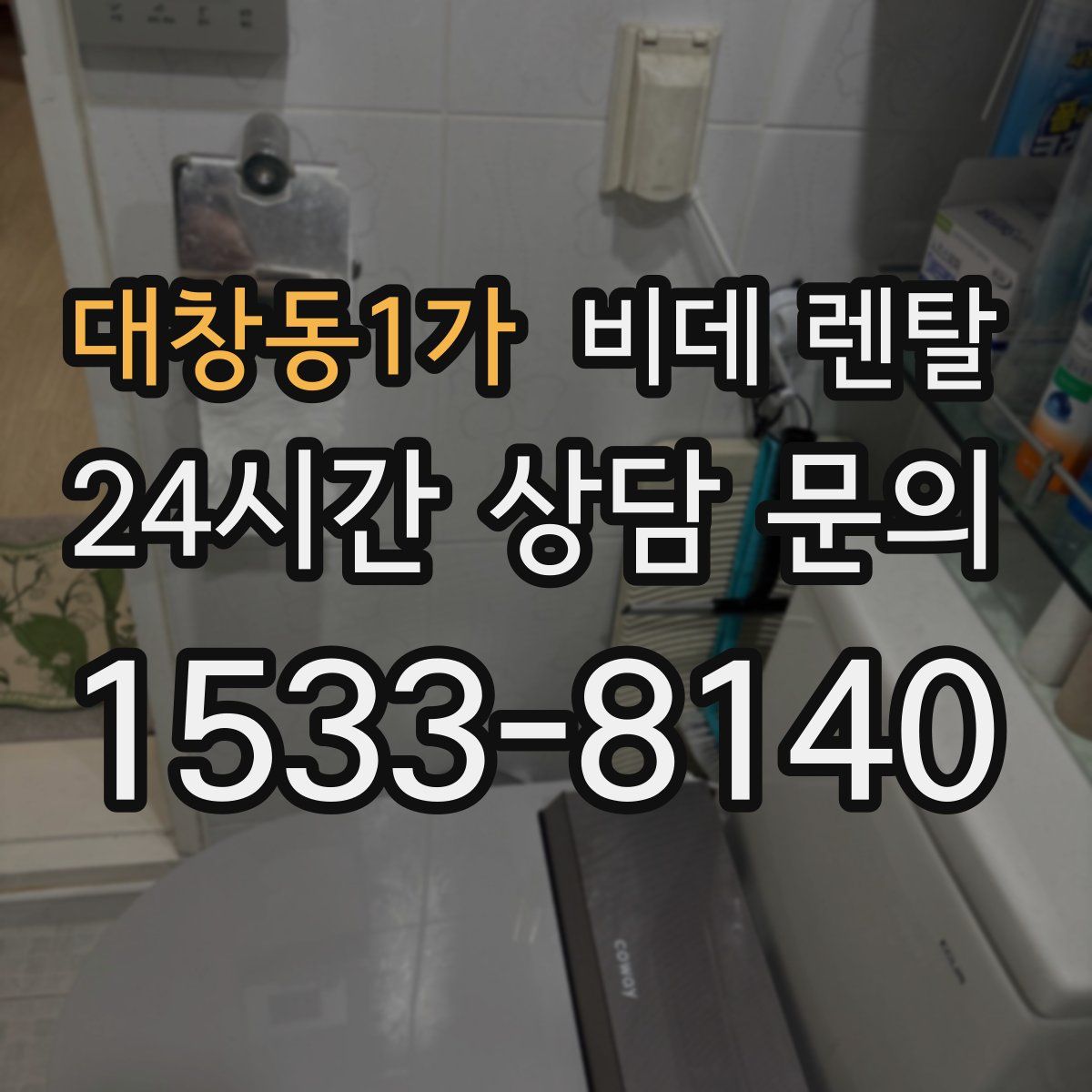 대창동1가 비데 렌탈
