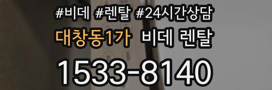 대창동1가 비데 렌탈