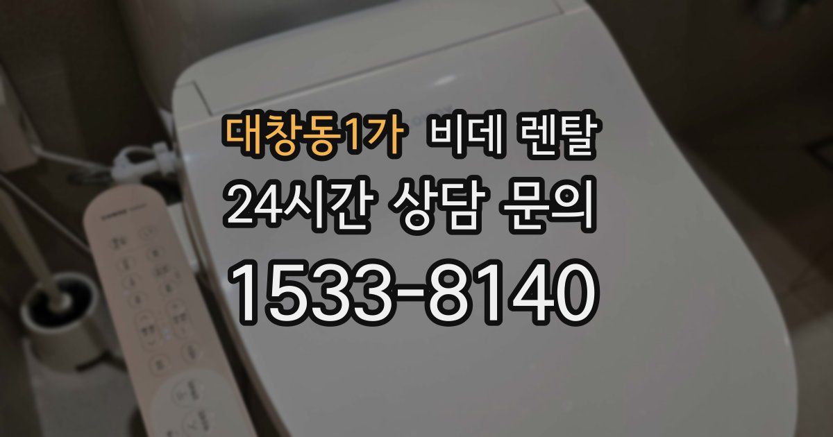 대창동1가 비데 렌탈