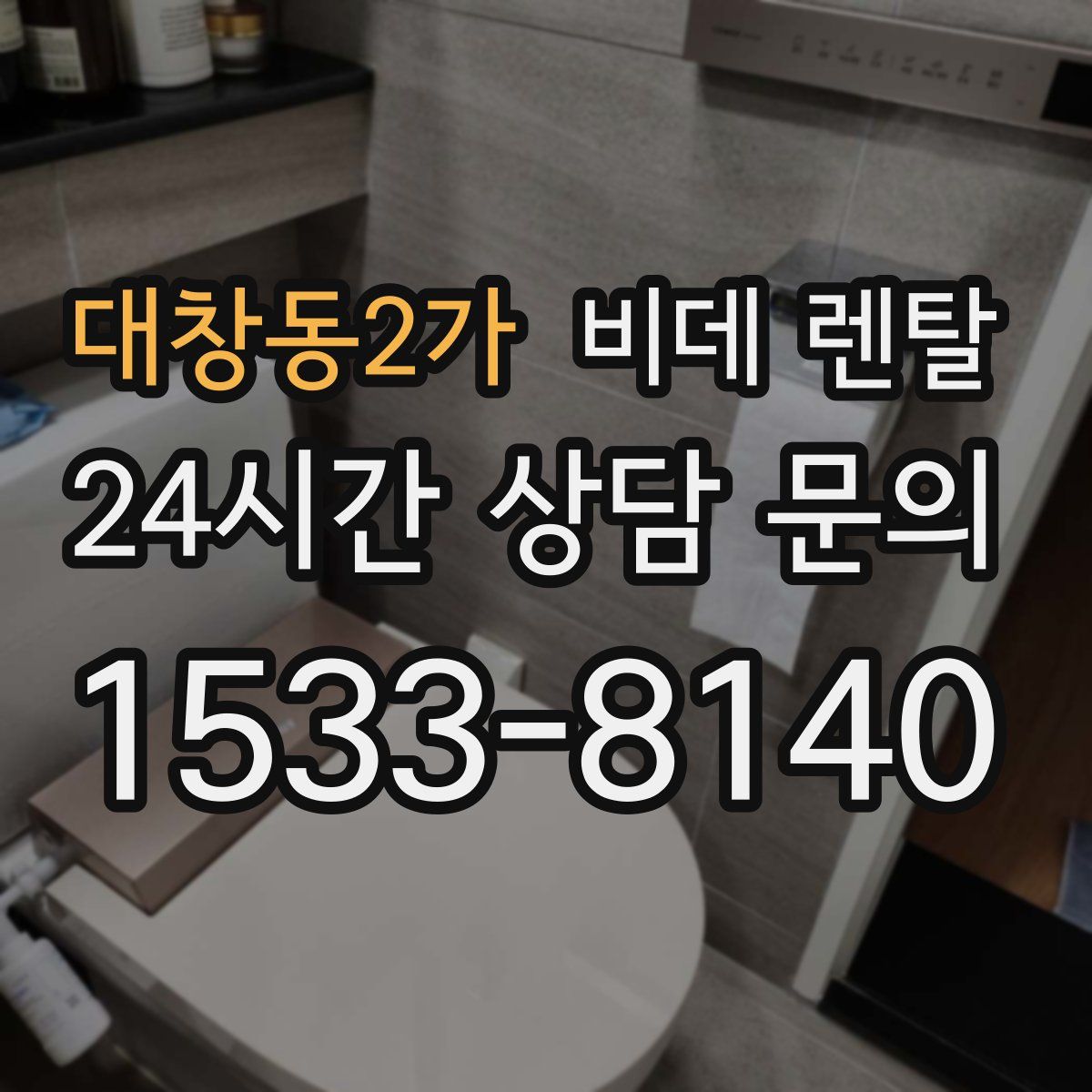 대창동2가 비데 렌탈