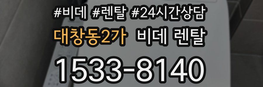 대창동2가 비데 렌탈