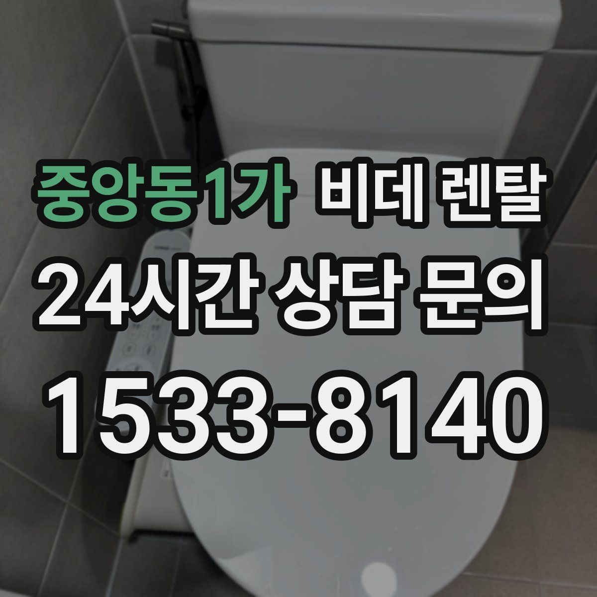 중앙동1가 비데 렌탈
