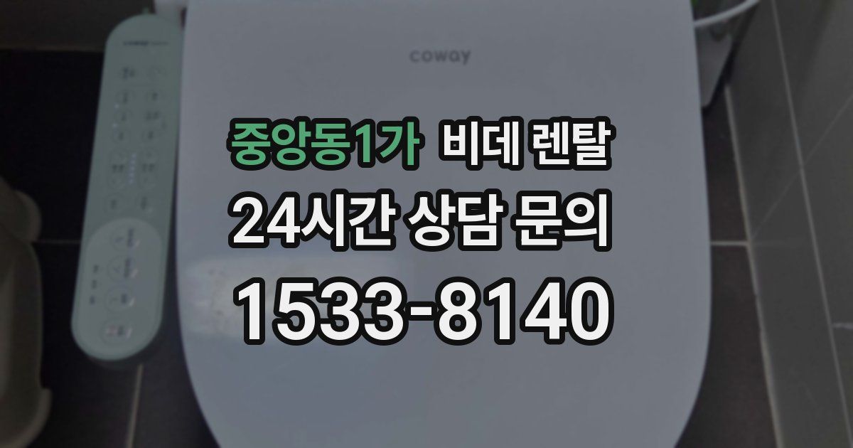 중앙동1가 비데 렌탈
