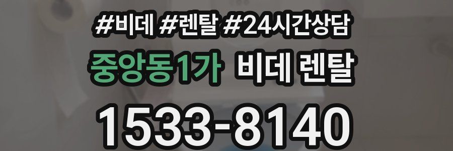 중앙동1가 비데 렌탈