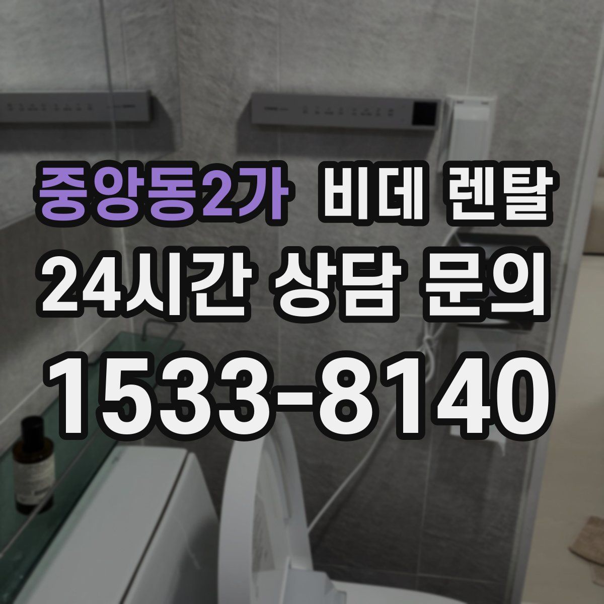 중앙동2가 비데 렌탈
