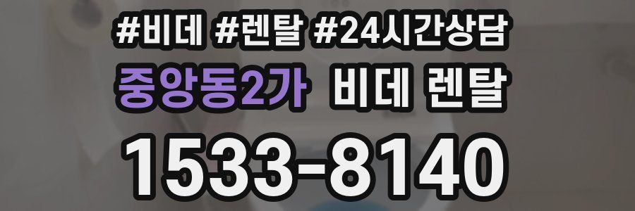 중앙동2가 비데 렌탈