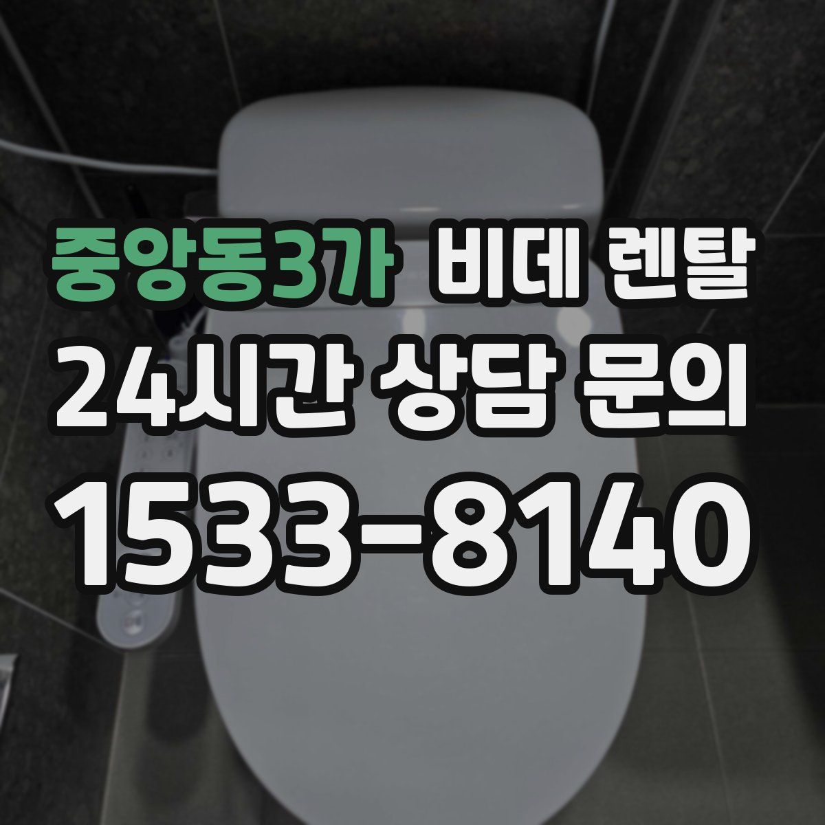 중앙동3가 비데 렌탈