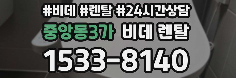 중앙동3가 비데 렌탈