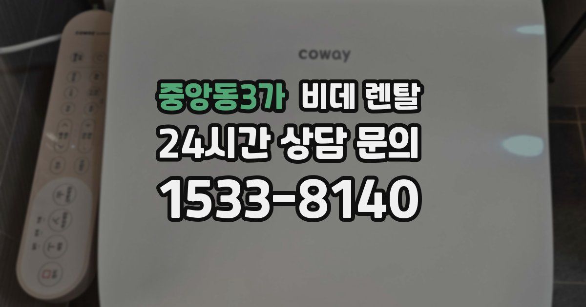중앙동3가 비데 렌탈