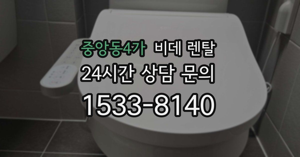 중앙동4가 비데 렌탈