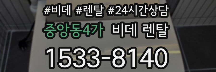 중앙동4가 비데 렌탈