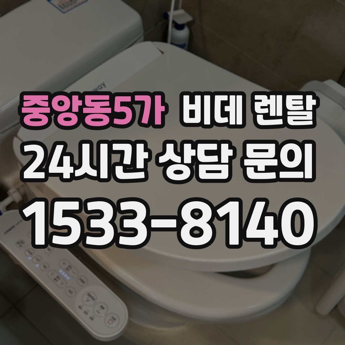중앙동5가 비데 렌탈