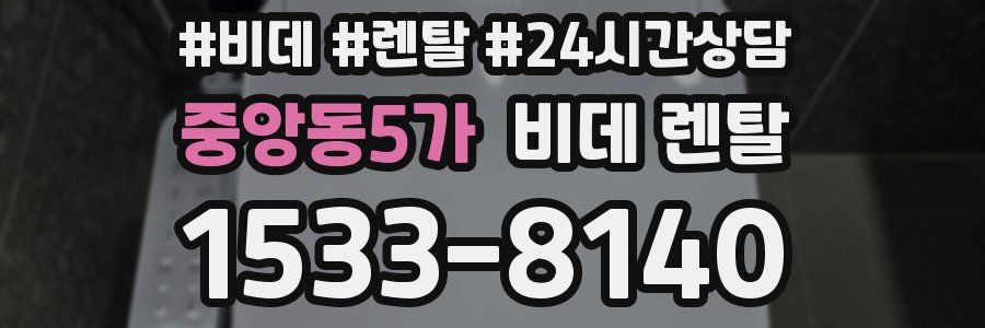 중앙동5가 비데 렌탈