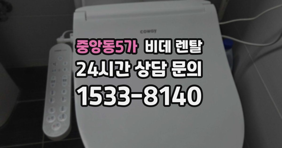 중앙동5가 비데 렌탈