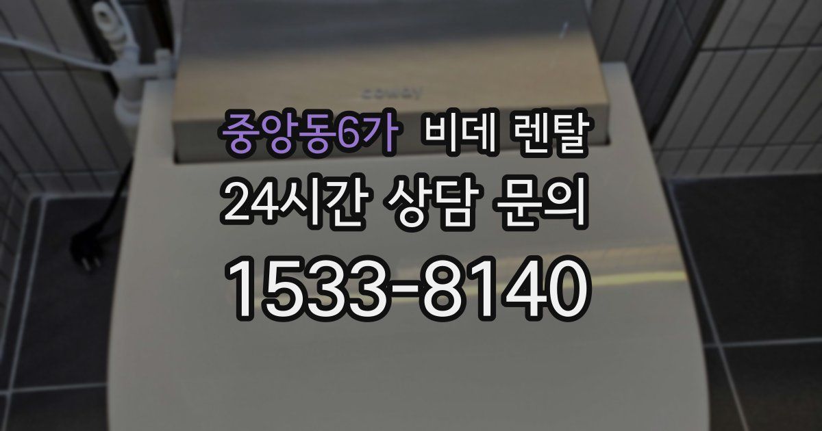 중앙동6가 비데 렌탈