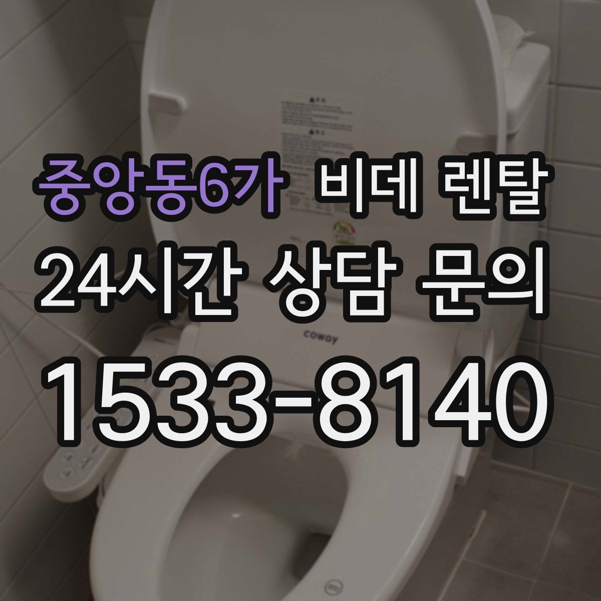 중앙동6가 비데 렌탈