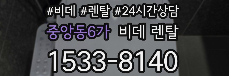 중앙동6가 비데 렌탈