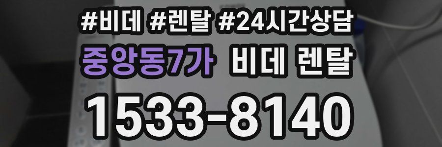 중앙동7가 비데 렌탈