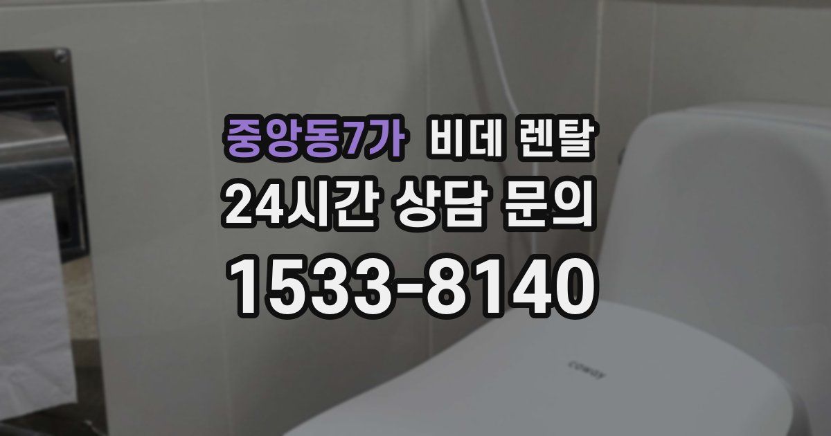 중앙동7가 비데 렌탈