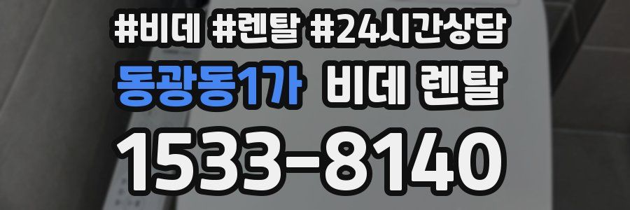 동광동1가 비데 렌탈