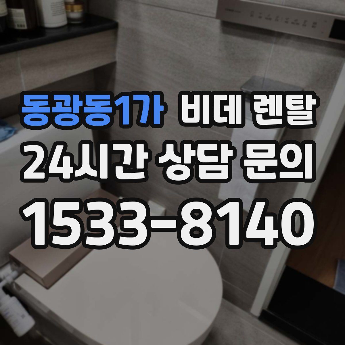 동광동1가 비데 렌탈