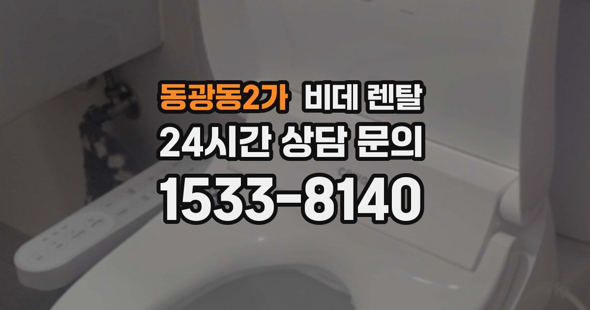 동광동2가 비데 렌탈