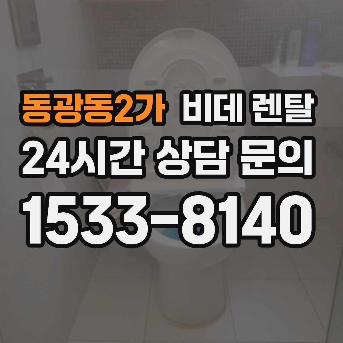 동광동2가 비데 렌탈