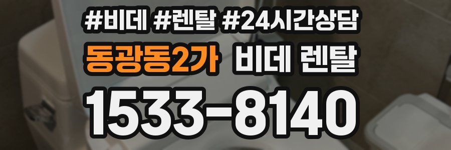 동광동2가 비데 렌탈