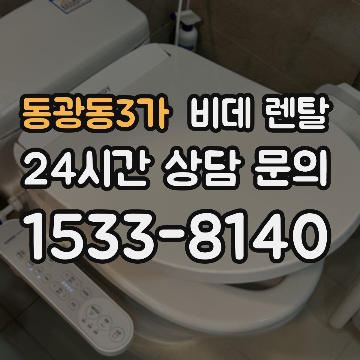 동광동3가 비데 렌탈 정수 기능이 필요한 집의 기준
