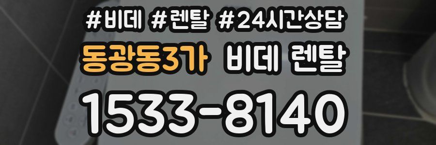 동광동3가 비데 렌탈