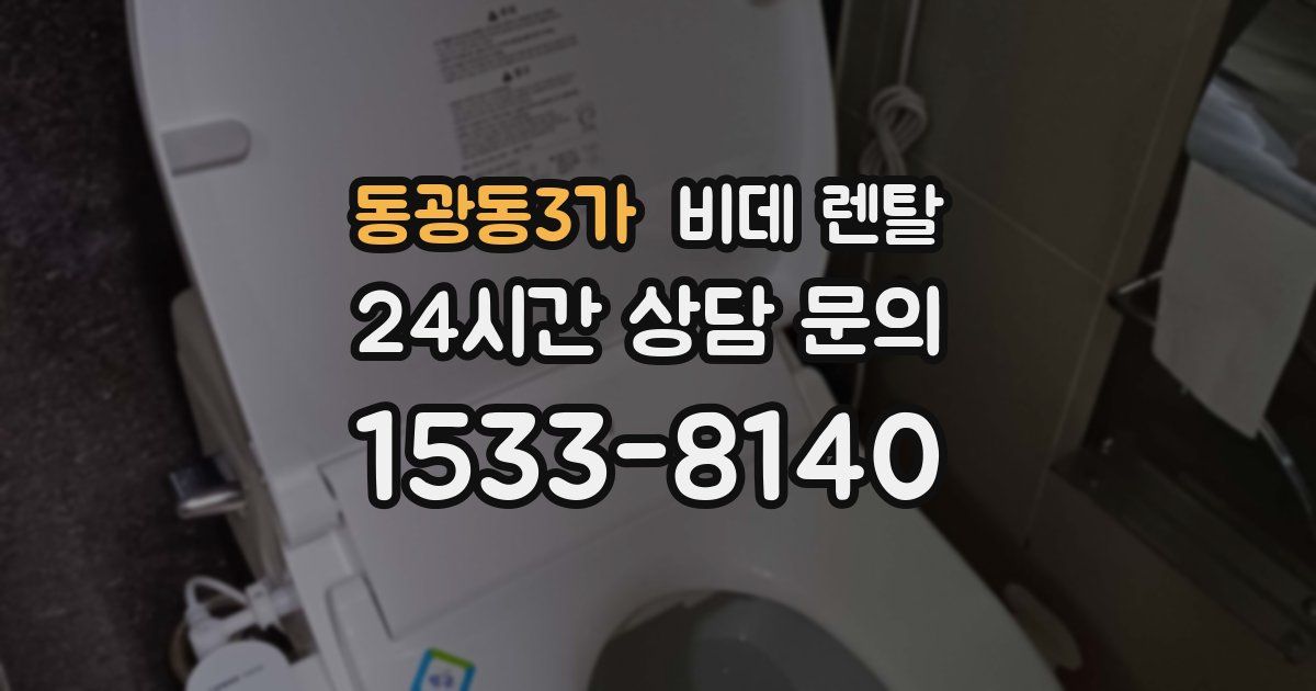 동광동3가 비데 렌탈