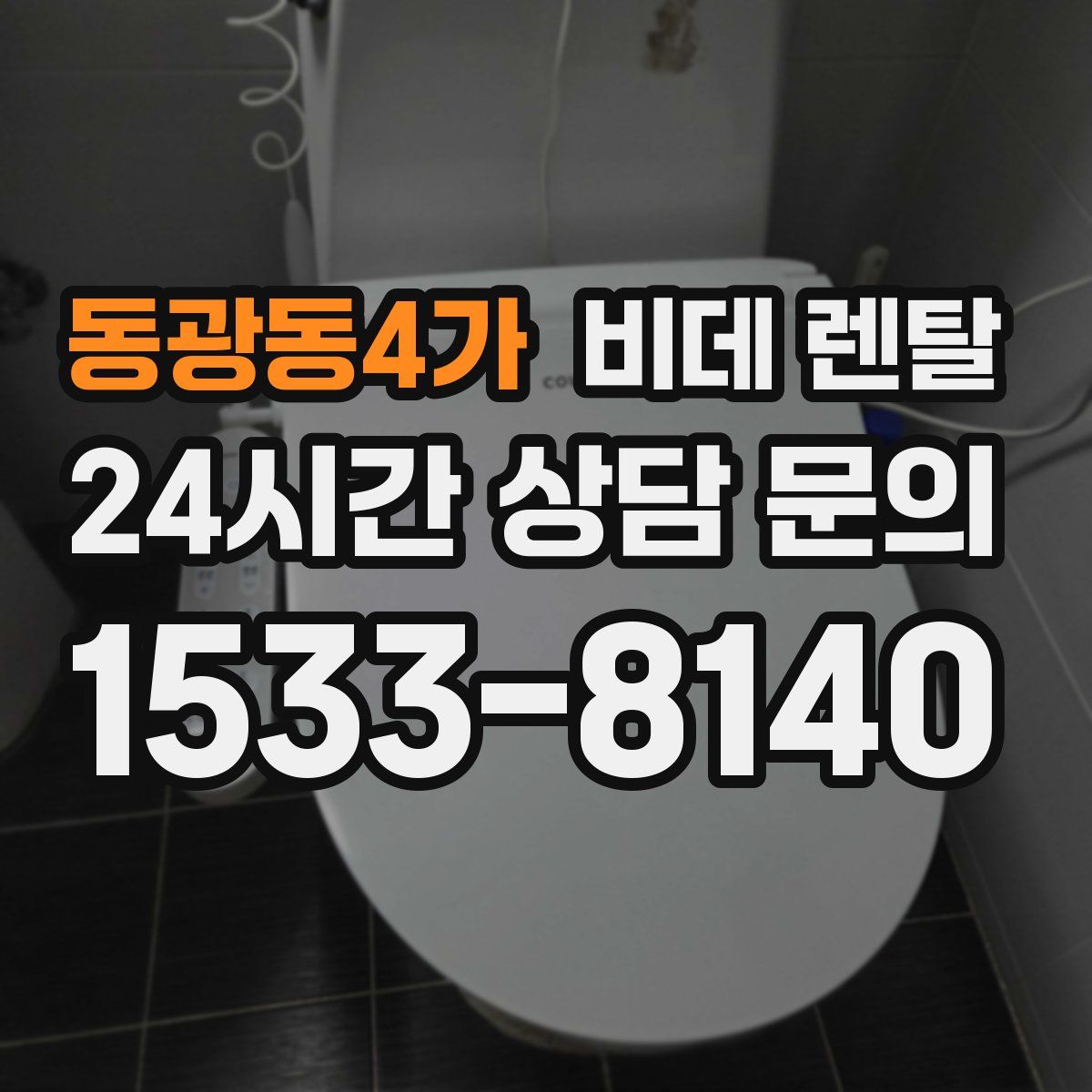 동광동4가 비데 렌탈