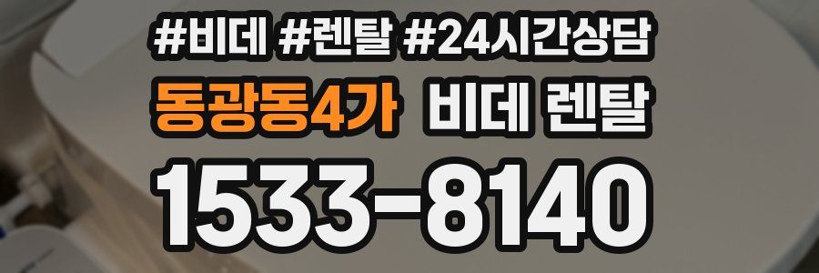 동광동4가 비데 렌탈