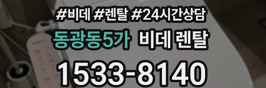 동광동5가 비데 렌탈