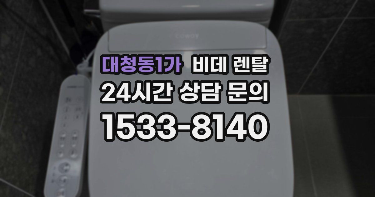 대청동1가 비데 렌탈