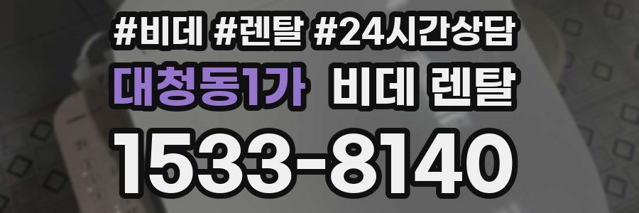 대청동1가 비데 렌탈