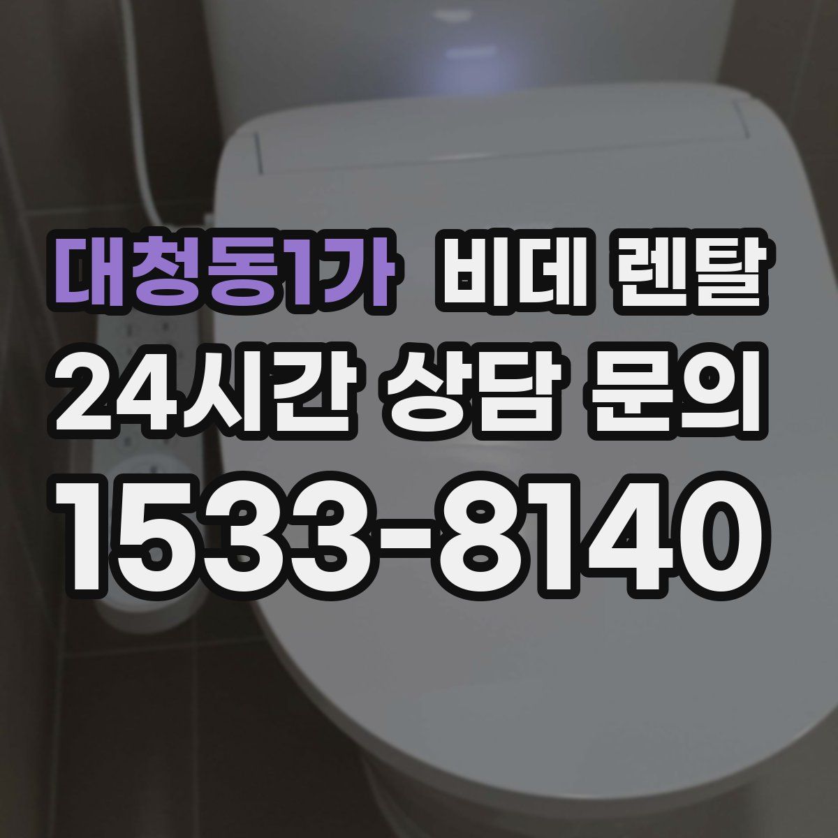 대청동1가 비데 렌탈