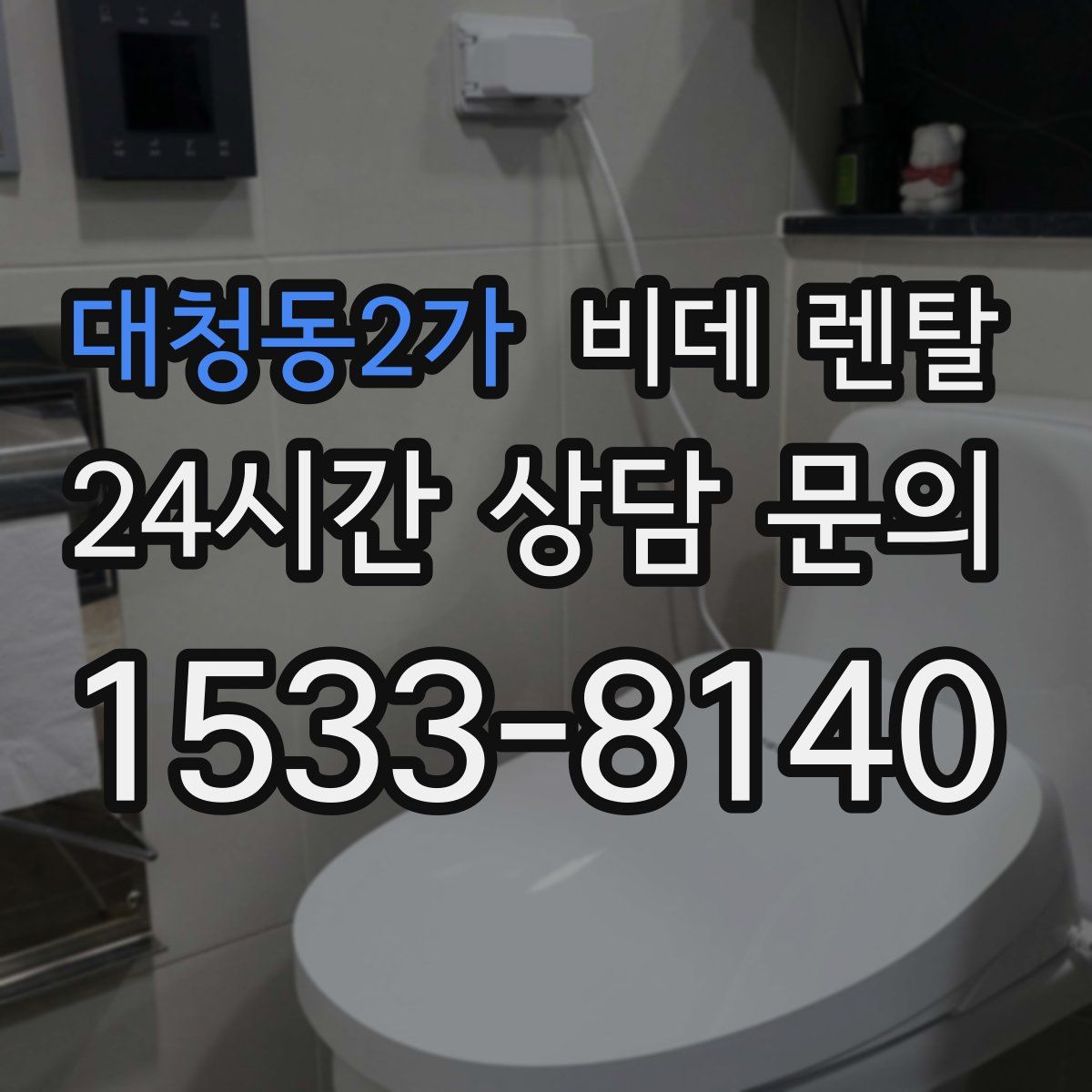 대청동2가 비데 렌탈