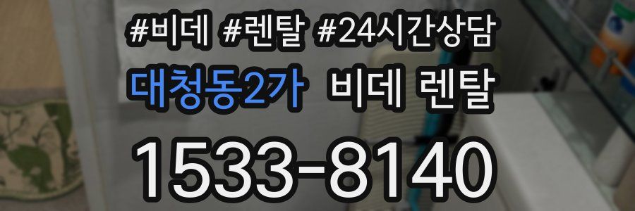 대청동2가 비데 렌탈