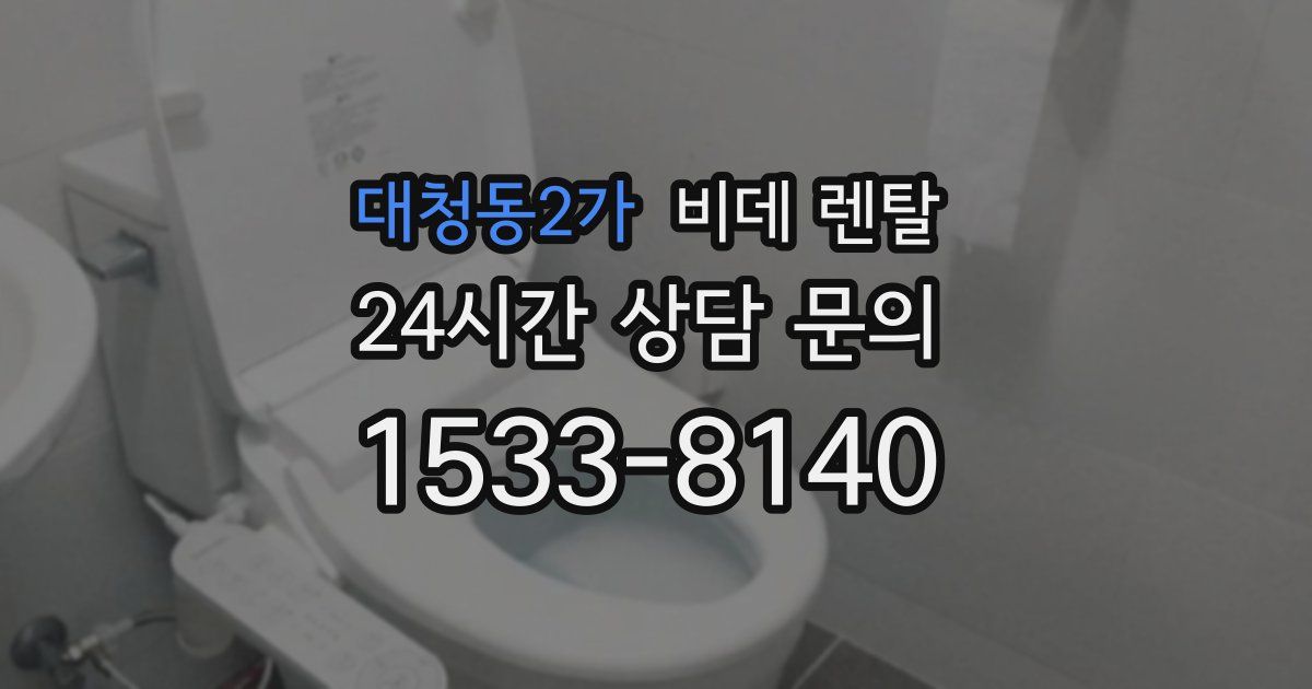 대청동2가 비데 렌탈