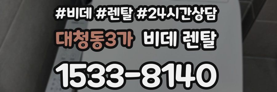 대청동3가 비데 렌탈