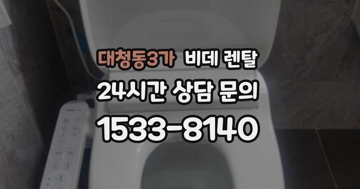 대청동3가 비데 렌탈