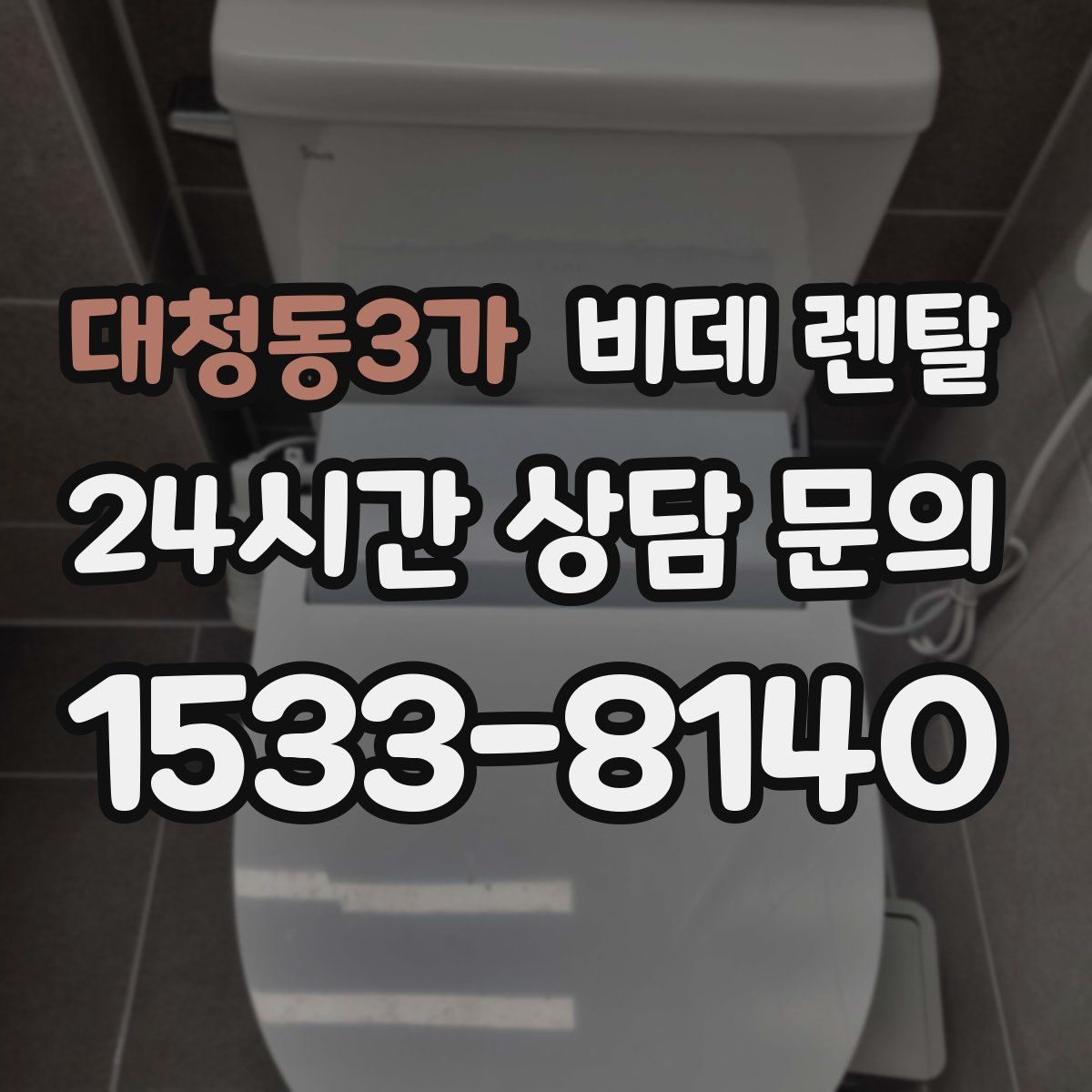 대청동3가 비데 렌탈